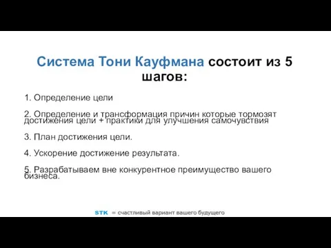 Система Тони Кауфмана состоит из 5 шагов: 1. Определение цели 2.