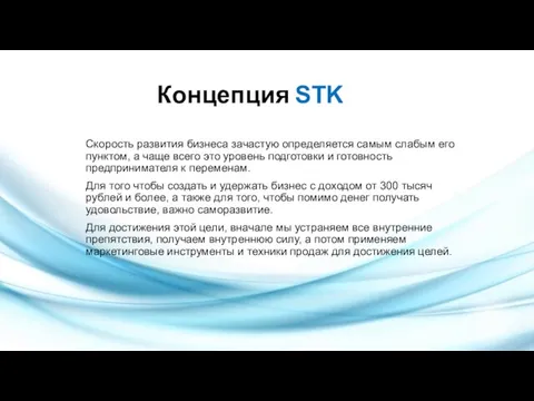 Концепция STK Скорость развития бизнеса зачастую определяется самым слабым его пунктом,