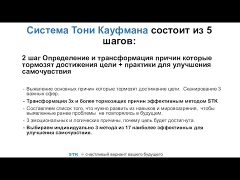 Система Тони Кауфмана состоит из 5 шагов: 2 шаг Определение и