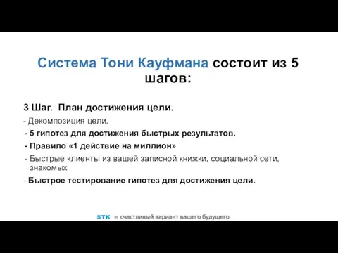 Система Тони Кауфмана состоит из 5 шагов: 3 Шаг. План достижения