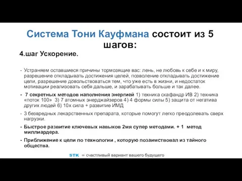 Система Тони Кауфмана состоит из 5 шагов: 4.шаг Ускорение. Устраняем оставшиеся