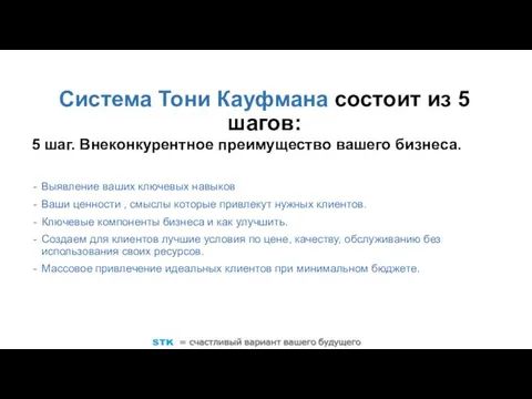 Система Тони Кауфмана состоит из 5 шагов: 5 шаг. Внеконкурентное преимущество