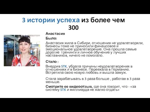 3 истории успеха из более чем 300 Анастасия Было: Анастасия жила