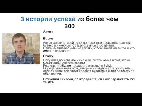 3 истории успеха из более чем 300 Антон Было: Антон закончил