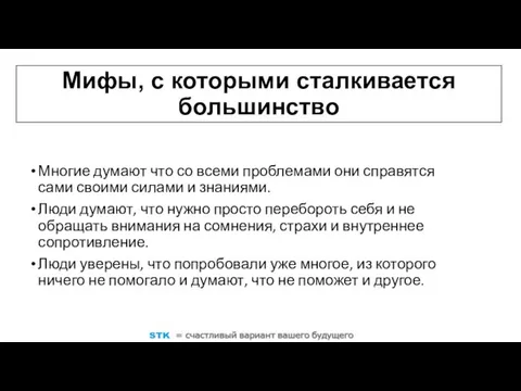 Мифы, с которыми сталкивается большинство Многие думают что со всеми проблемами