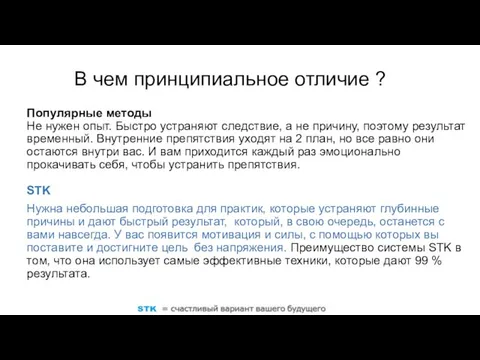 В чем принципиальное отличие ? Популярные методы Не нужен опыт. Быстро