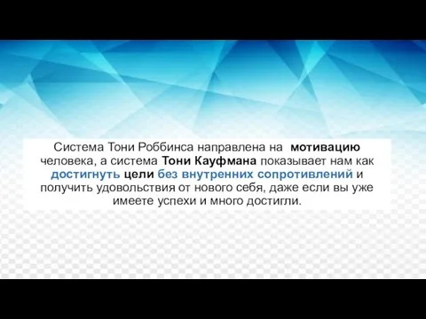 Система Тони Роббинса направлена на мотивацию человека, а система Тони Кауфмана