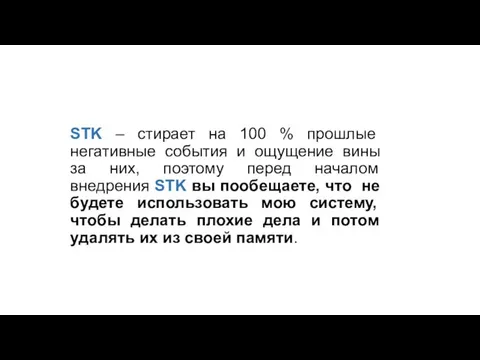 STK – стирает на 100 % прошлые негативные события и ощущение