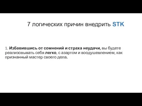 7 логических причин внедрить STK 1. Избавившись от сомнений и страха