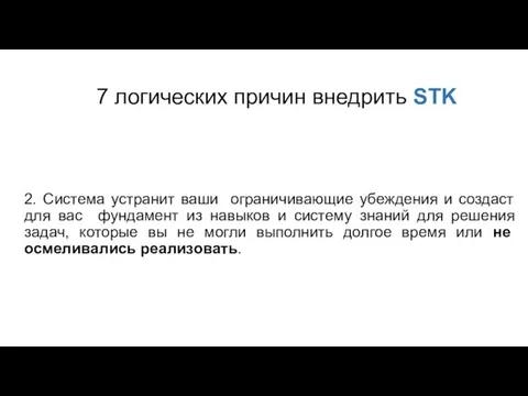 7 логических причин внедрить STK 2. Система устранит ваши ограничивающие убеждения