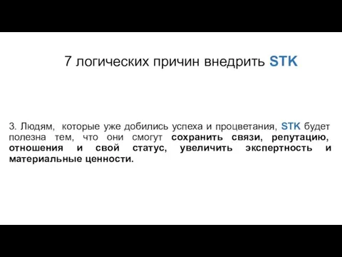 7 логических причин внедрить STK 3. Людям, которые уже добились успеха