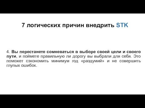 7 логических причин внедрить STK 4. Вы перестанете сомневаться в выборе