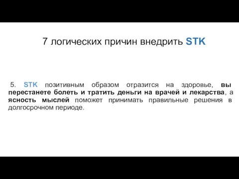 7 логических причин внедрить STK 5. STK позитивным образом отразится на