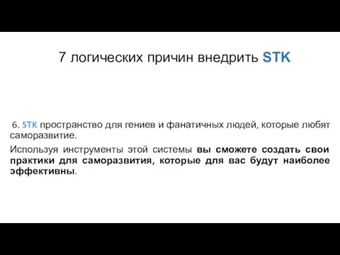 7 логических причин внедрить STK 6. STK пространство для гениев и