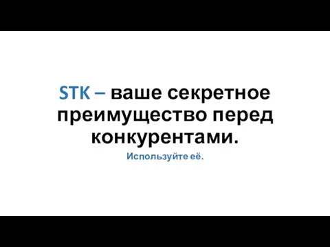 STK – ваше секретное преимущество перед конкурентами. Используйте её.