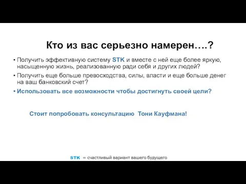 Кто из вас серьезно намерен….? Получить эффективную систему STK и вместе