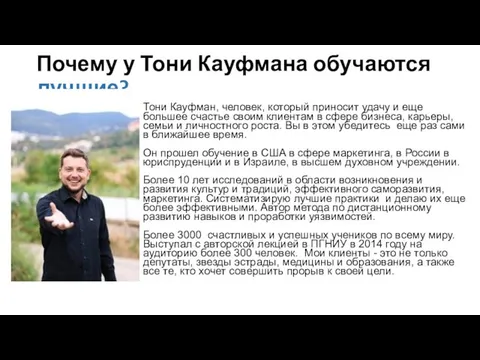 Почему у Тони Кауфмана обучаются лучшие? Тони Кауфман, человек, который приносит