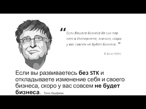 Если вы развиваетесь без STK и откладываете изменение себя и своего