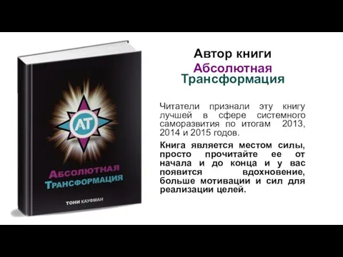 Автор книги Абсолютная Трансформация Читатели признали эту книгу лучшей в сфере