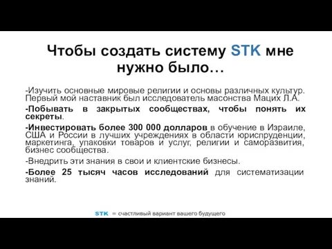 Чтобы создать систему STK мне нужно было… -Изучить основные мировые религии