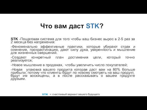 Что вам даст STK? STK -Пошаговая система для того чтобы ваш