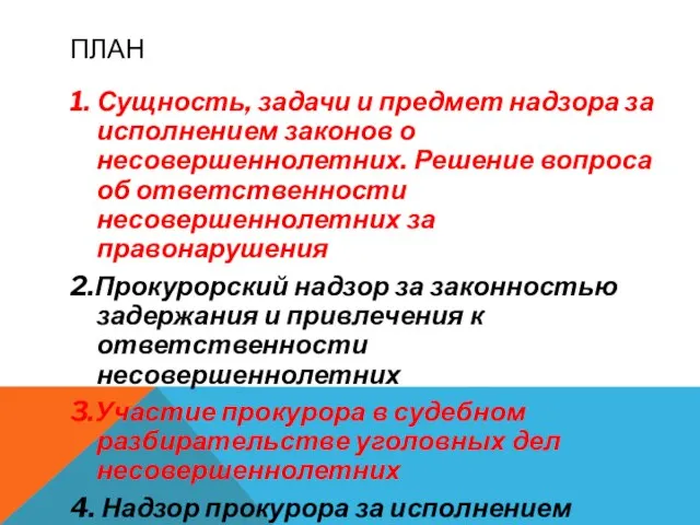 ПЛАН 1. Сущность, задачи и предмет надзора за исполнением законов о