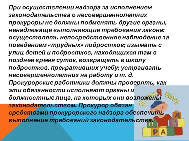 При осуществлении надзора за исполнением законодательства о несовершеннолетних прокуроры не должны