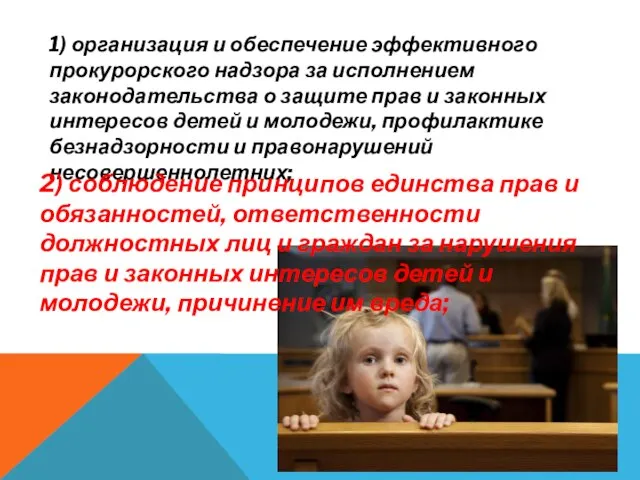 1) организация и обеспечение эффективного прокурорского надзора за исполнением законодательства о