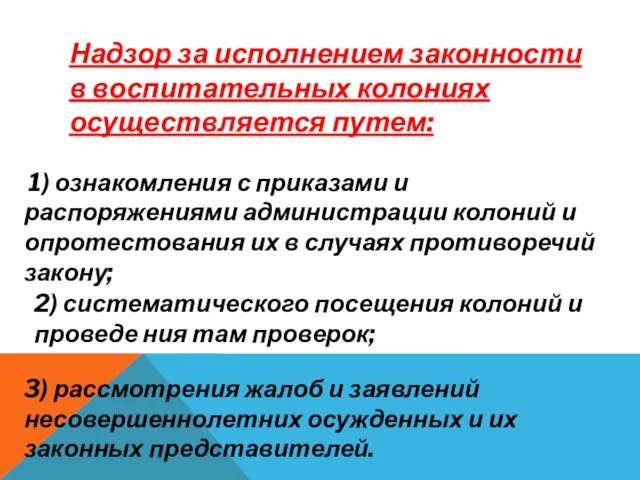 Надзор за исполнением законности в воспитательных колониях осуществляется путем: 1) ознакомления