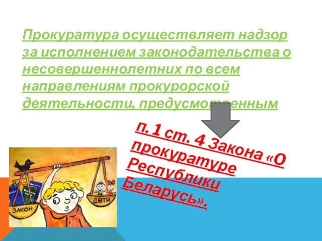 Прокуратура осуществляет надзор за исполнением законодательства о несовершеннолетних по всем направлениям