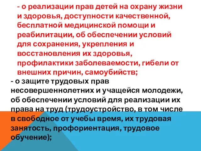 - о реализации прав детей на охрану жизни и здоровья, доступности