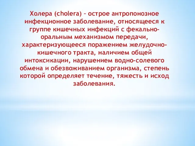 Холера (cholera) – острое антропонозное инфекционное заболевание, относящееся к группе кишечных