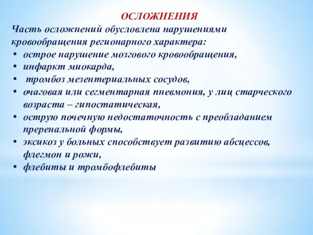 ОСЛОЖНЕНИЯ Часть осложнений обусловлена нарушениями кровообращения регионарного характера: острое нарушение мозгового