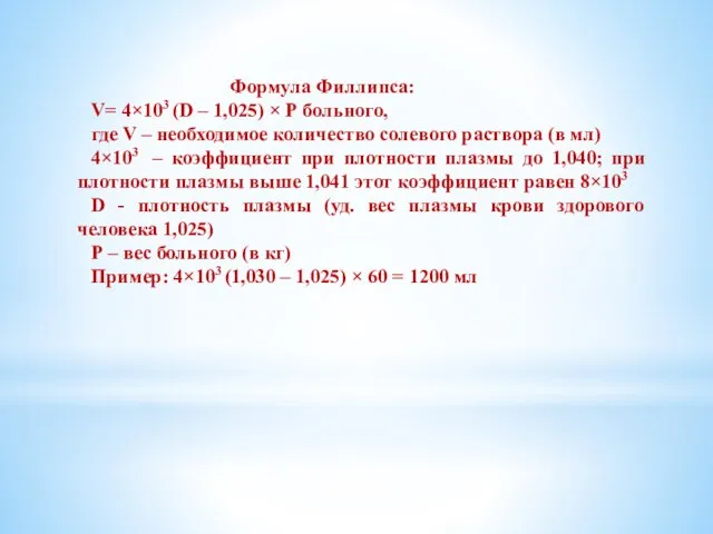 Формула Филлипса: V= 4×103 (D – 1,025) × Р больного, где