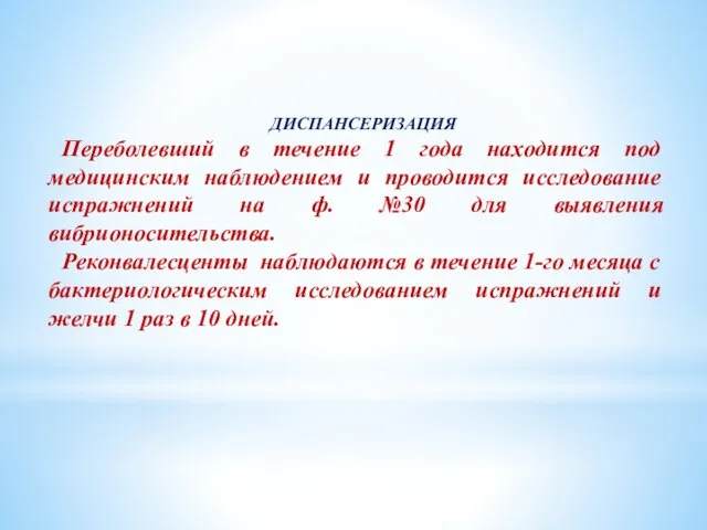 ДИСПАНСЕРИЗАЦИЯ Переболевший в течение 1 года находится под медицинским наблюдением и