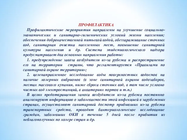 ПРОФИЛАКТИКА Профилактические мероприятия направлены на улучшение социально-экономических и санитарно-гигиенических условий жизни