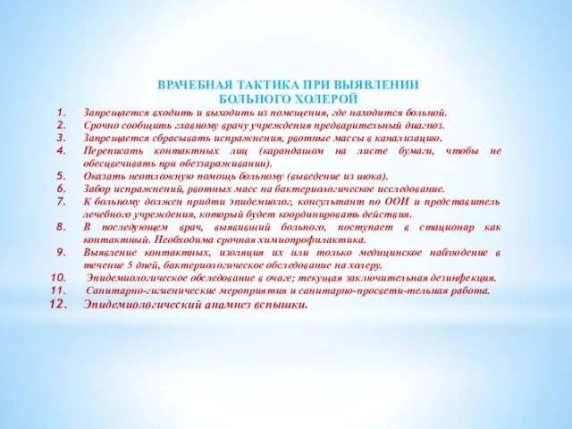 ВРАЧЕБНАЯ ТАКТИКА ПРИ ВЫЯВЛЕНИИ БОЛЬНОГО ХОЛЕРОЙ Запрещается входить и выходить из