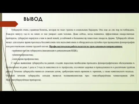 ВЫВОД Туберкулёз очень страшная болезнь, которая не знает границ и социальных