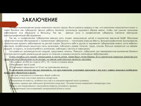 ЗАКЛЮЧЕНИЕ Проведя анкетирование среди населения нашего города, были сделаны выводы о