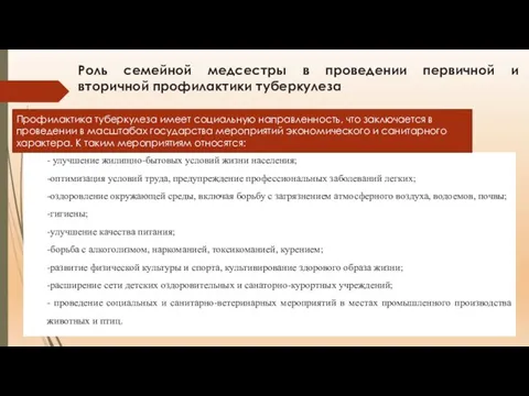 Роль семейной медсестры в проведении первичной и вторичной профилактики туберкулеза -