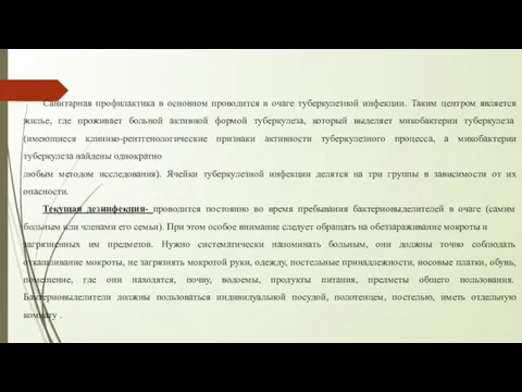 Санитарная профилактика в основном проводится в очаге туберкулезной инфекции. Таким центром