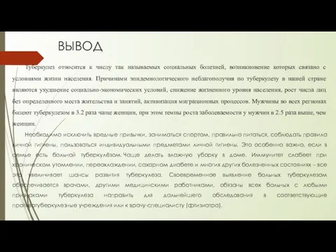 ВЫВОД Туберкулез относится к числу так называемых социальных болезней, возникновение которых