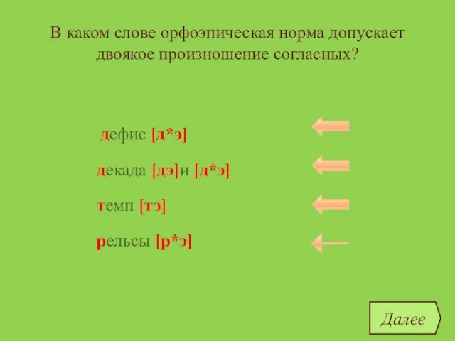 В каком слове орфоэпическая норма допускает двоякое произношение согласных? дефис темп