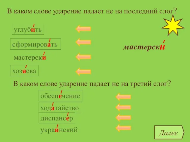 В каком слове ударение падает не на последний слог? углубить сформировать