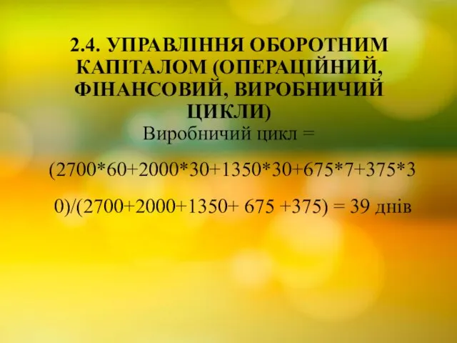 2.4. УПРАВЛІННЯ ОБОРОТНИМ КАПІТАЛОМ (ОПЕРАЦІЙНИЙ, ФІНАНСОВИЙ, ВИРОБНИЧИЙ ЦИКЛИ) Виробничий цикл =