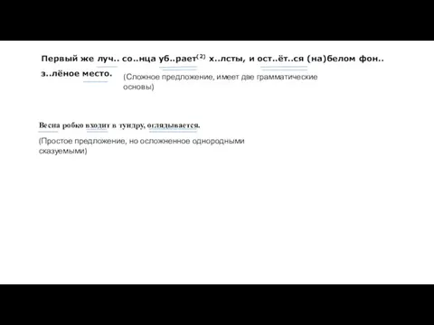 Первый же луч.. со..нца уб..рает(2) х..лсты, и ост..ёт..ся (на)белом фон.. з..лёное