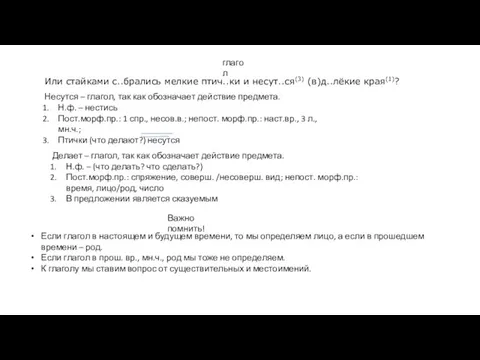 глагол Или стайками с..брались мелкие птич..ки и несут..ся(3) (в)д..лёкие края(1)? Несутся