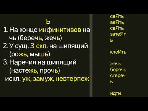 сеЯть веЯть сеЯть затеЯть клеИть жечь беречь стеречь идти нести плести