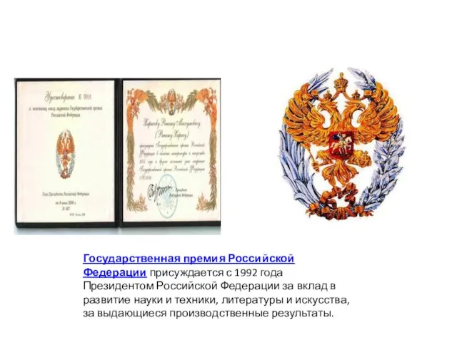 Государственная премия Российской Федерации присуждается с 1992 года Президентом Российской Федерации