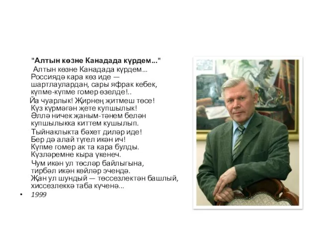 "Алтын көзне Канадада күрдем..." Алтын көзне Канадада күрдем... Россиядә кара көз